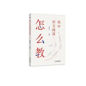 初中语文阅读怎么教【正版新书】