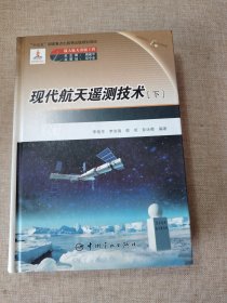 载人航天出版工程 现代航天遥测技术（下册）