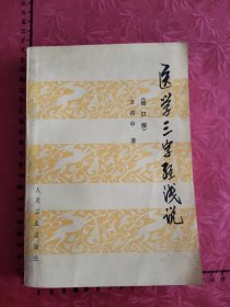 医学三字经浅说（修订版）