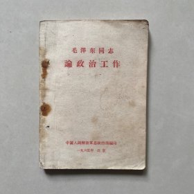 毛泽东同志论政治工作1965年