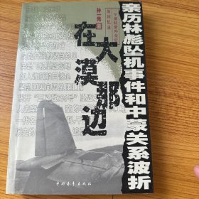 在大漠那边：亲历林彪坠机事件和中蒙关系波折