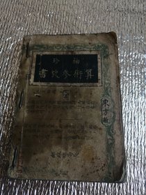 袖珍算术参考书