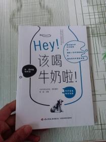 Hey！该喝牛奶啦！（全新塑封）