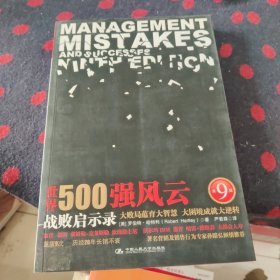 世界500强风云：战败启示录（第9版）