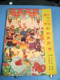 1980年：年历用历书