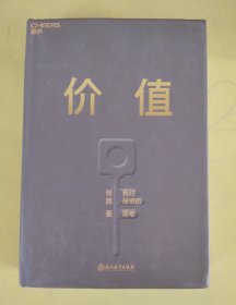 价值：我对投资的思考 （高瓴资本创始人兼首席执行官张磊的首部力作)