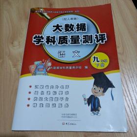 【全新】大数据学科质量测评 语文九年级下册（人教版）