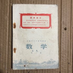 六七十年代安徽省中学试用课本数学第二册，有笔迹