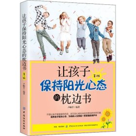 正版让孩子保持阳光心态的枕边书 第2版卢帼芹中国纺织出版社