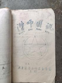 80年代潜山县师范委员会主编《潜师团讯》好几期。