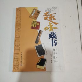 《趣味收藏》系列--趣味藏书