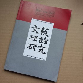 文艺理论研究2024年第1期（布迪厄研究论文）