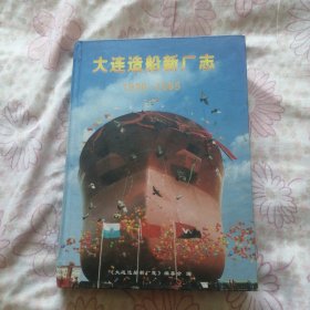 大连造船新厂志