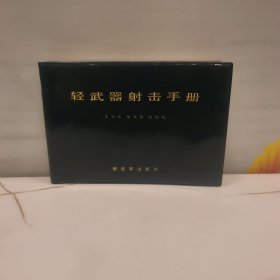 轻武器射击手册