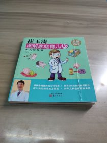 崔玉涛图解家庭育儿10 小儿常见病