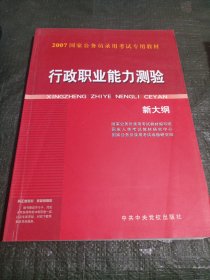 2007国家公务员录用考试公共科目教材·行政职业能力测验(书内有字及下划线具体见图)/西A上3