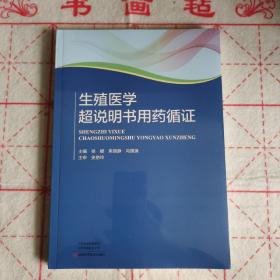 生殖医学超说明书用药循证