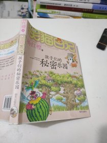 笑猫日记15：孩子们的秘密乐园