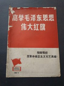 【高举毛泽东思想伟大红旗1967.5】23/0831