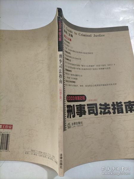 刑事司法指南（总第13集）