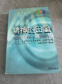 精神的田园:东方之子访谈录.文化学人卷