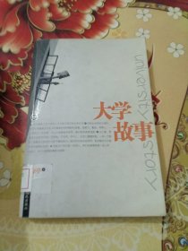 大學(xué)故事 館藏 正版 無筆跡