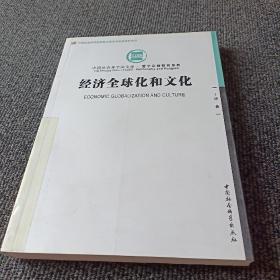 中国社会科学院文库·哲学宗教研究系列：经济全球化和文化