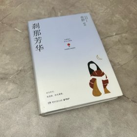 亦舒作品“流年似锦辑”：刹那芳华