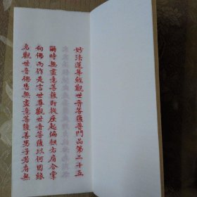 朱砂手抄本 妙法莲华经观世音菩萨普门品 。出自寺院，1500不搞价，欢迎咨询。