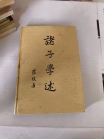 诸子学述