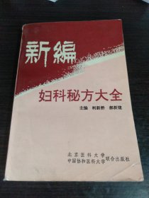 新编妇科秘方大全