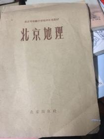 1960一版一印:北京d l地理课本