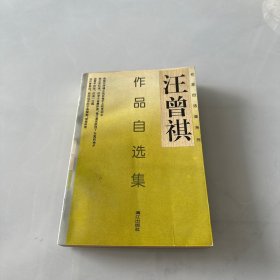 汪曾祺作品自选集