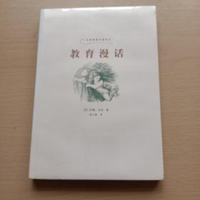 教育漫话（全新未拆封）