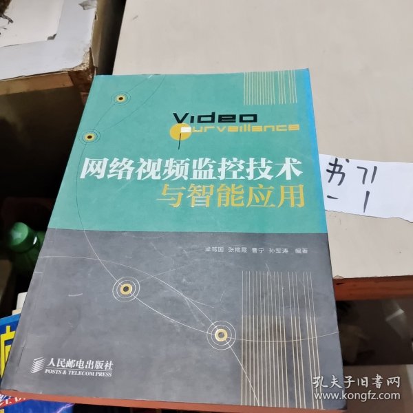 网络视频监控技术与智能应用