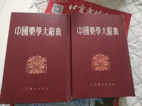 中国药学大辞典上下