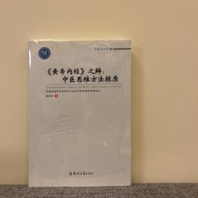 《黄帝内经》之辩：中医思维方法探原