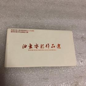 明信片 庆祝中华人民共和国成立六十周年
泉州市美术作品精品大展 油画水彩作品选（一套20枚）随机发售