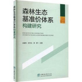 森林生态基准价体系构建研究