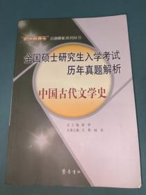 全国硕士研究生入学考试历年真题解析--中国古代文学史