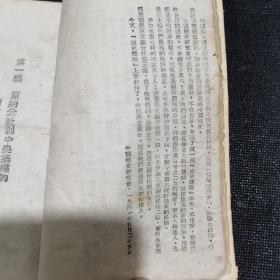 1941年 《中国通史简编（上）》（从原始公社至五代十国全）【土纸本】孤本