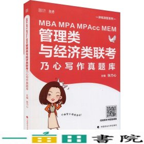 MBAMPAMPAccMEM管理类与经济类联考乃心写作真题库