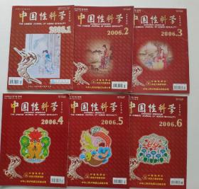 中国性科学 2006年第1期—第12期 （全年12期合售）