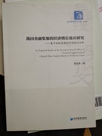 我国金融集聚的经济增长效应研究：基于地级层面的空间效应分析