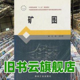 礦圖 劉俊荷 煤炭工業(yè)出版社9787502038663