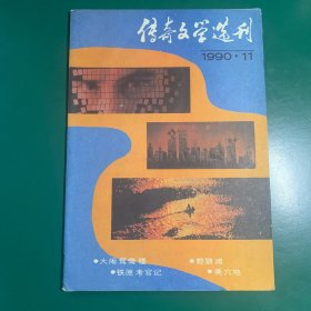 传奇文学选刊~1990年第11期