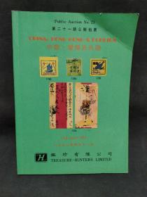 中国·香港及外国 第二十一期公开拍卖 1992年