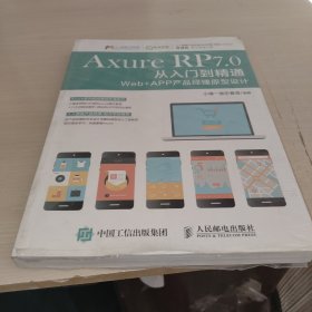 Axure RP 7.0从入门到精通：Web + APP产品经理原型设计