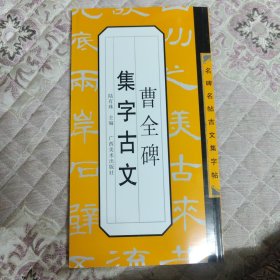 名碑名帖古文集字帖·名碑名帖文集字帖：曹全碑集字古文