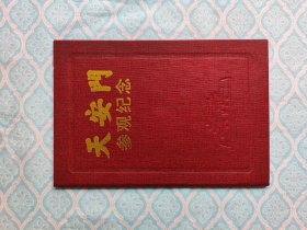 《天安门 参观纪念》（内完整干净）